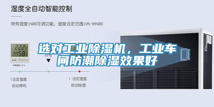 選對工業(yè)除濕機，工業(yè)車間防潮除濕效果好