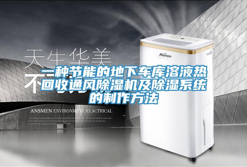 一種節(jié)能的地下車庫溶液熱回收通風(fēng)除濕機(jī)及除濕系統(tǒng)的制作方法