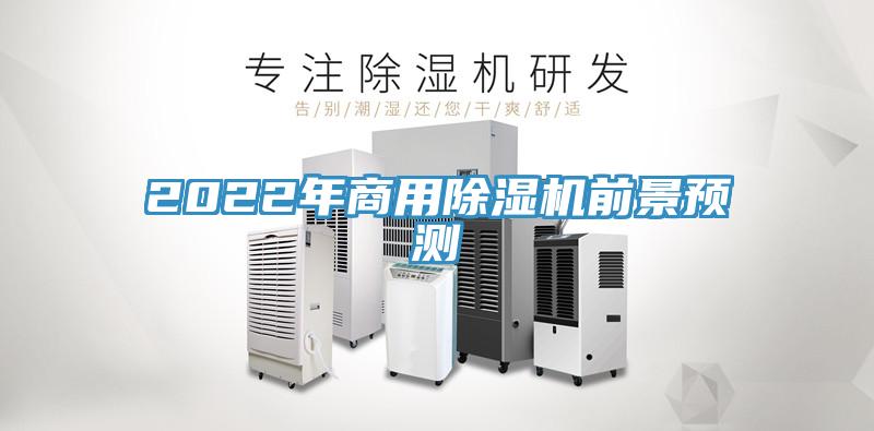 2022年商用除濕機(jī)前景預(yù)測
