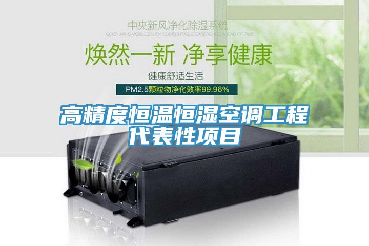 高精度恒溫恒濕空調(diào)工程代表性項目