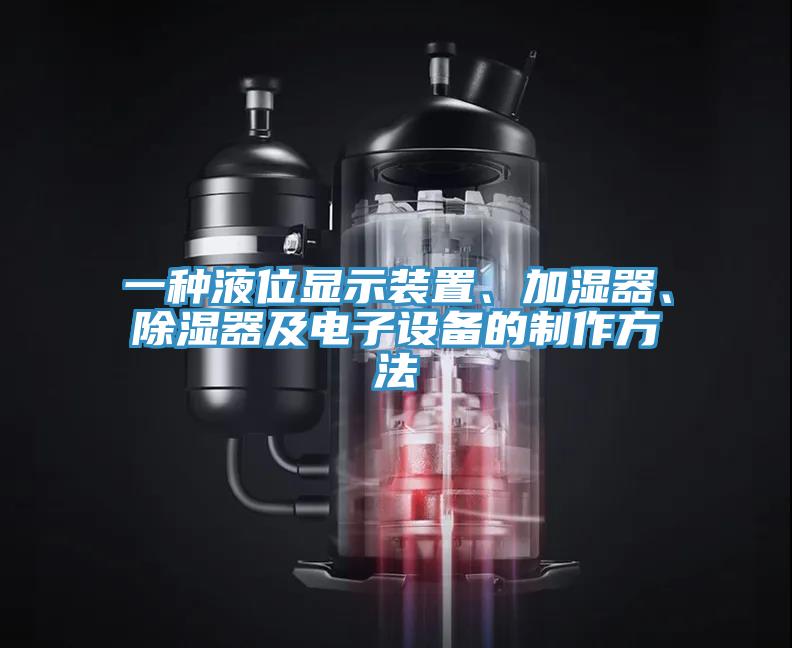 一種液位顯示裝置、加濕器、除濕器及電子設(shè)備的制作方法