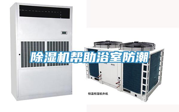 除濕機(jī)幫助浴室防潮