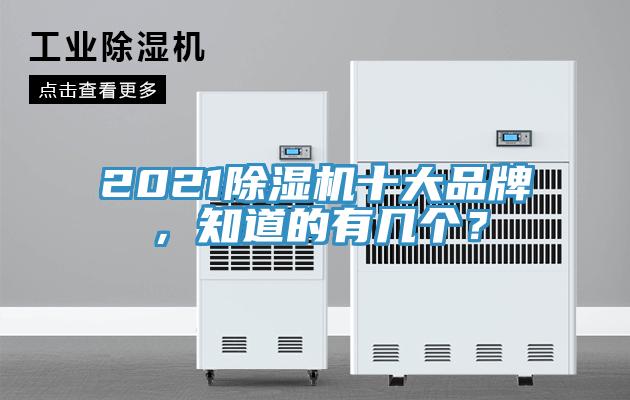 2021除濕機十大品牌，知道的有幾個？