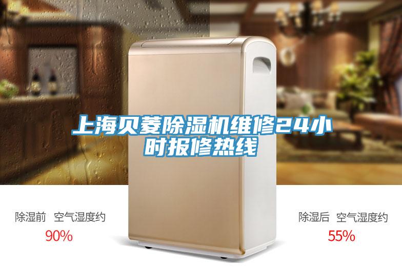 上海貝菱除濕機(jī)維修24小時報(bào)修熱線