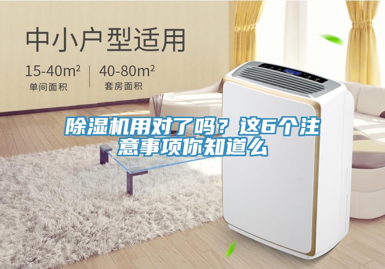 除濕機用對了嗎？這6個注意事項你知道么