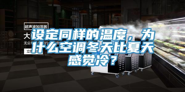 設(shè)定同樣的溫度，為什么空調(diào)冬天比夏天感覺(jué)冷？