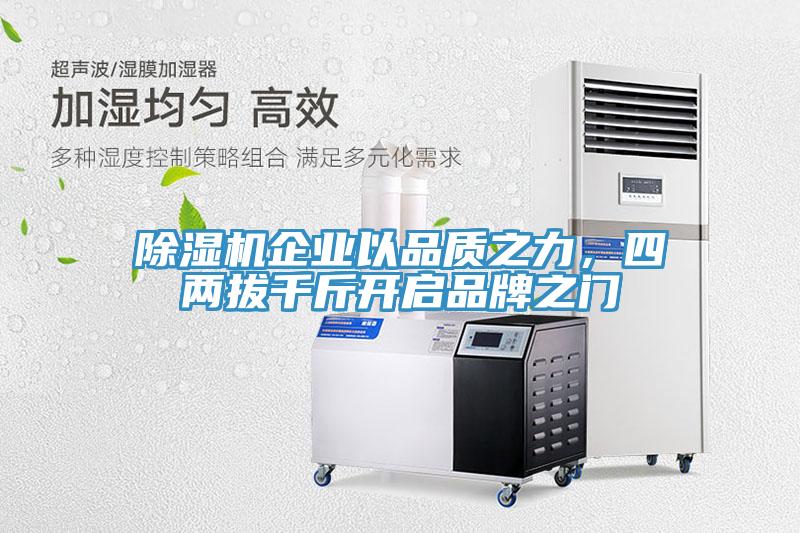 除濕機企業(yè)以品質(zhì)之力，四兩拔千斤開啟品牌之門