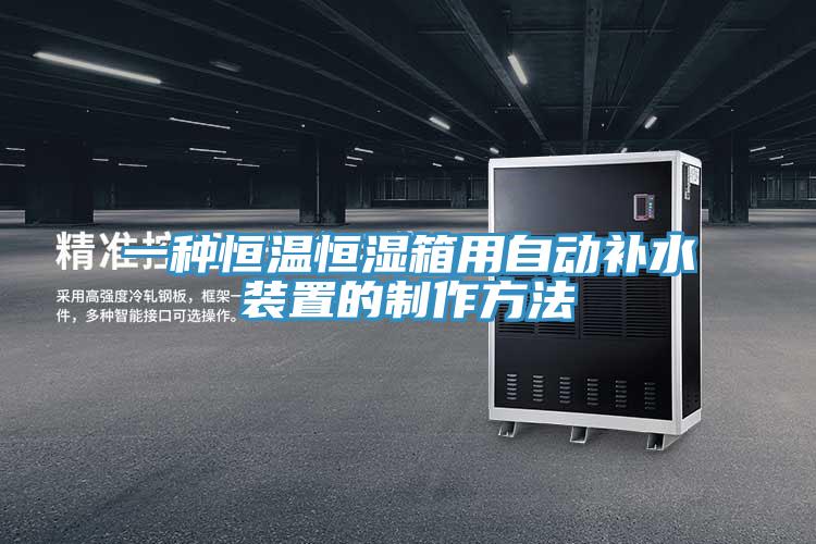 一種恒溫恒濕箱用自動(dòng)補(bǔ)水裝置的制作方法