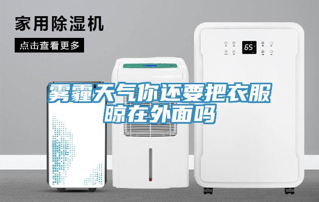 霧霾天氣你還要把衣服晾在外面嗎