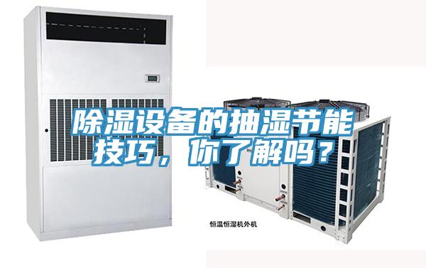 除濕設(shè)備的抽濕節(jié)能技巧，你了解嗎？