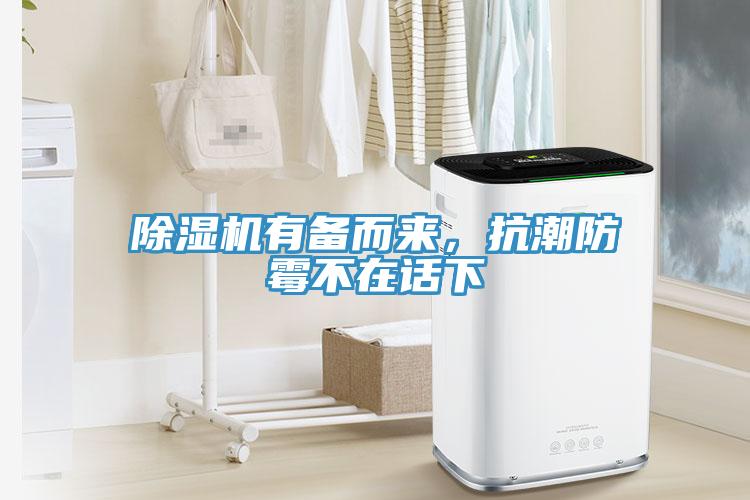 除濕機(jī)有備而來，抗潮防霉不在話下