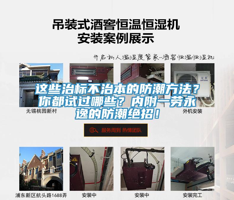這些治標(biāo)不治本的防潮方法？你都試過哪些？?jī)?nèi)附一勞永逸的防潮絕招！