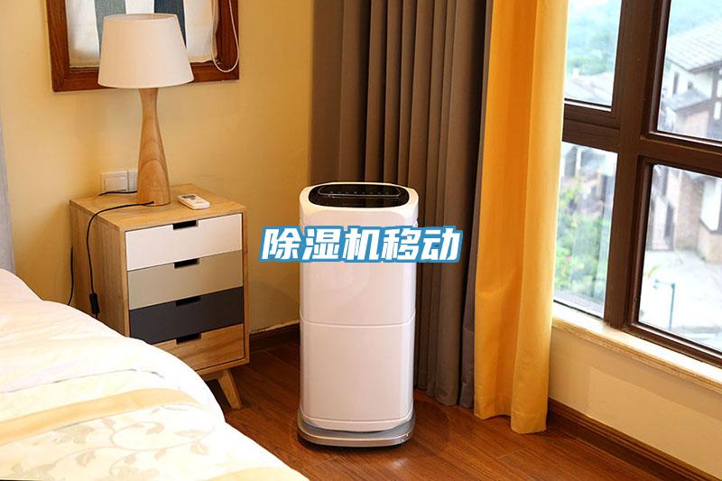 除濕機(jī)移動