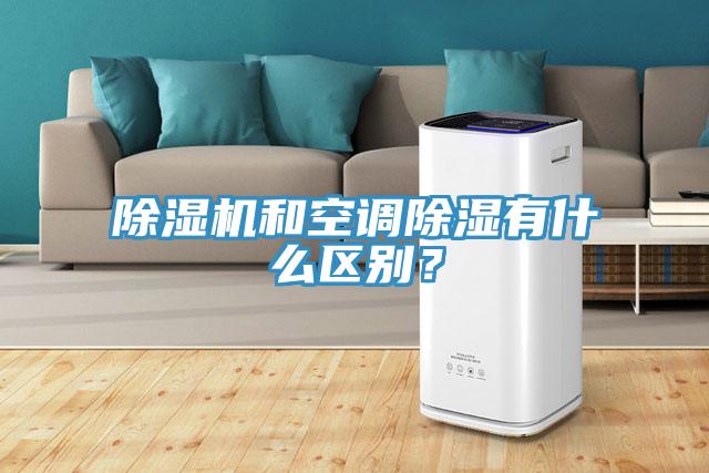 除濕機和空調(diào)除濕有什么區(qū)別？