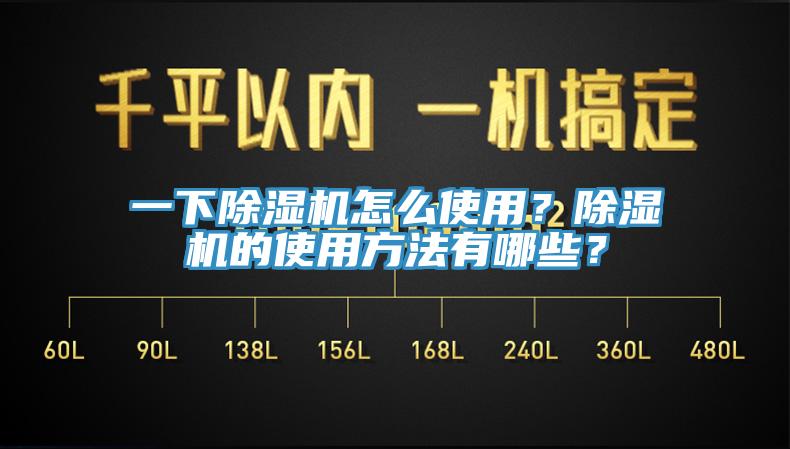 一下除濕機怎么使用？除濕機的使用方法有哪些？
