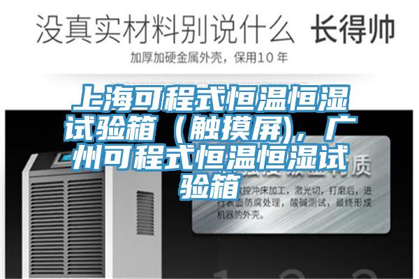 上?？沙淌胶銣睾銤裨囼?yàn)箱（觸摸屏)，廣州可程式恒溫恒濕試驗(yàn)箱