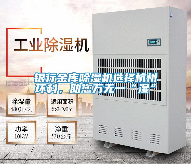 銀行金庫除濕機選擇杭州環(huán)科，助您萬無一“濕”