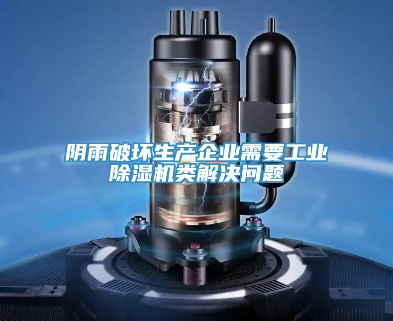 陰雨破壞生產(chǎn)企業(yè)需要工業(yè)除濕機(jī)類解決問題