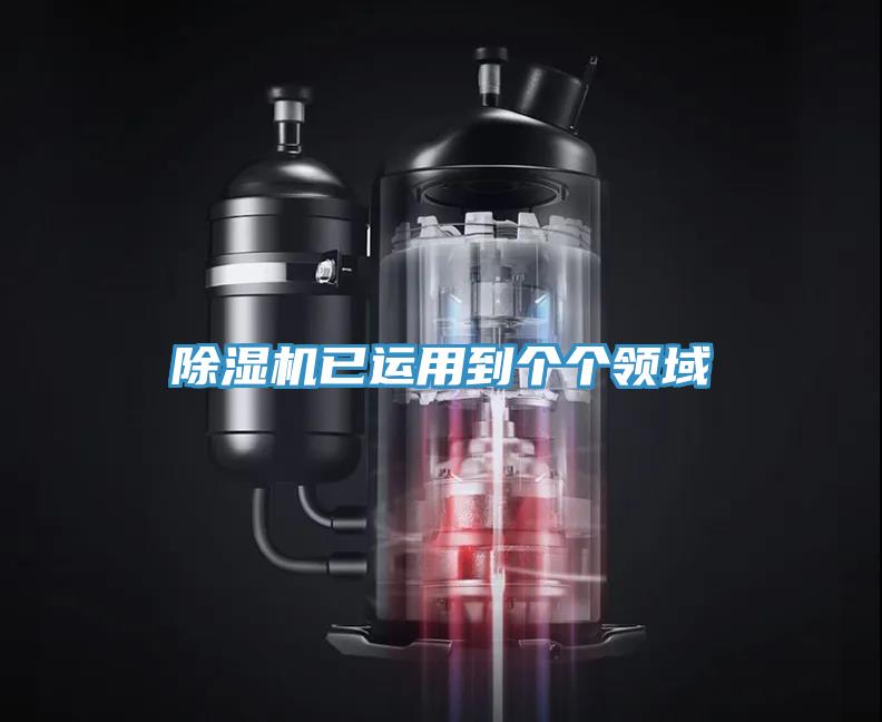 除濕機(jī)已運(yùn)用到個個領(lǐng)域