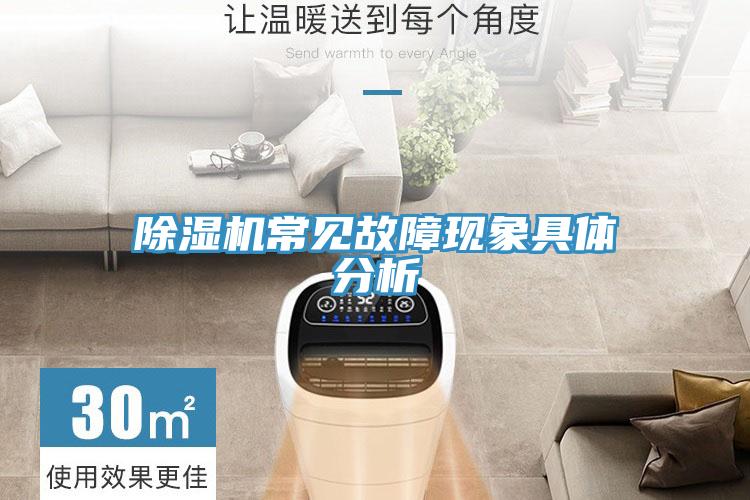 除濕機(jī)常見故障現(xiàn)象具體分析