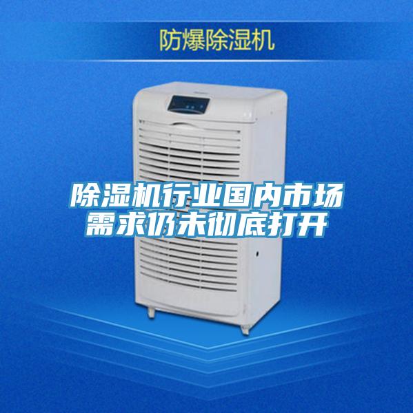 除濕機(jī)行業(yè)國(guó)內(nèi)市場(chǎng)需求仍未徹底打開(kāi)