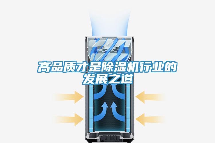 高品質才是除濕機行業(yè)的發(fā)展之道
