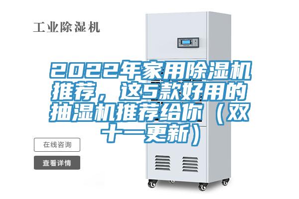 2022年家用除濕機(jī)推薦，這5款好用的抽濕機(jī)推薦給你（雙十一更新）