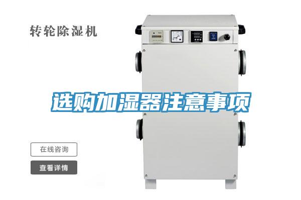 選購(gòu)加濕器注意事項(xiàng)