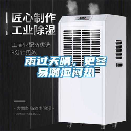 雨過天晴，更容易潮濕悶熱