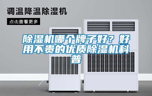 除濕機哪個牌子好？好用不貴的優(yōu)質(zhì)除濕機科普