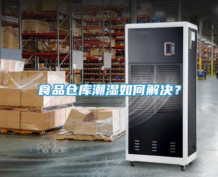 食品倉庫潮濕如何解決？