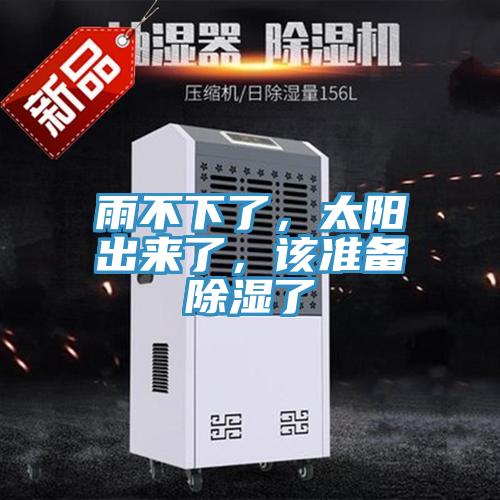 雨不下了，太陽(yáng)出來(lái)了，該準(zhǔn)備除濕了