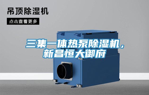 三集一體熱泵除濕機(jī)，新昌恒大御府