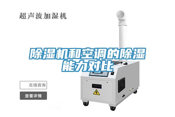 除濕機和空調(diào)的除濕能力對比