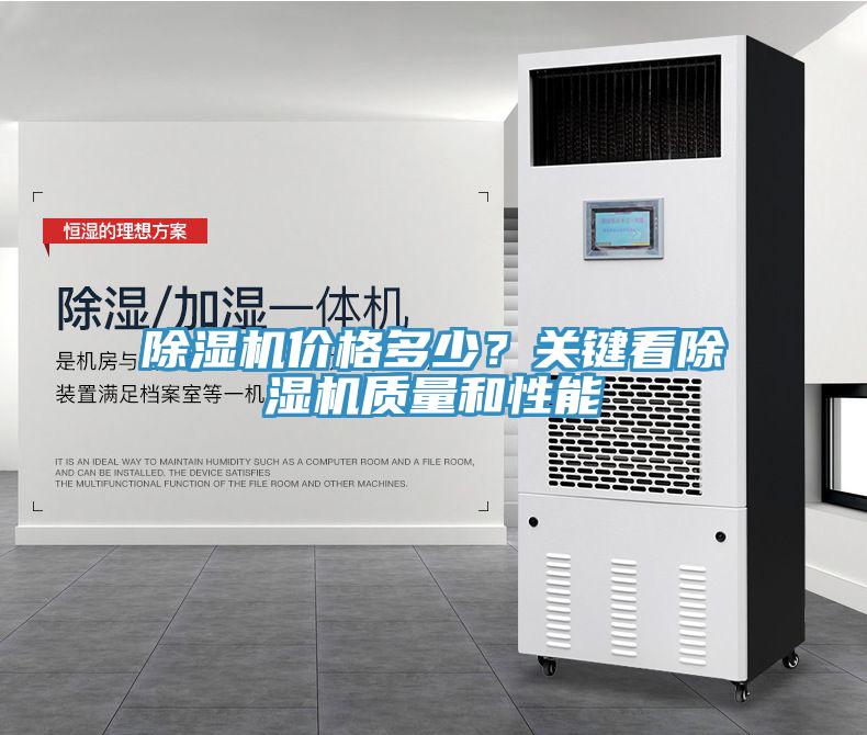 除濕機價格多少？關鍵看除濕機質量和性能