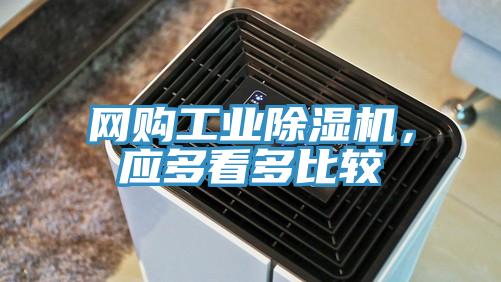網(wǎng)購(gòu)工業(yè)除濕機(jī)，應(yīng)多看多比較