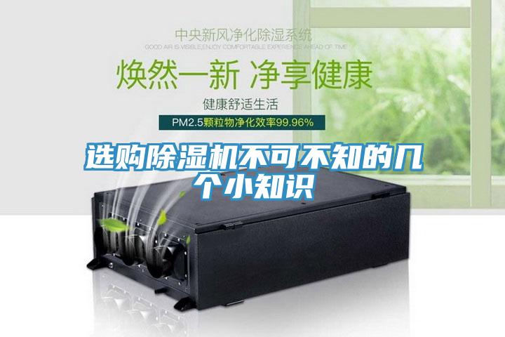選購(gòu)除濕機(jī)不可不知的幾個(gè)小知識(shí)