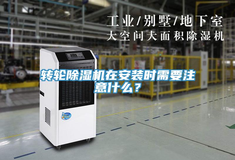 轉(zhuǎn)輪除濕機(jī)在安裝時(shí)需要注意什么？