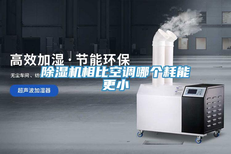 除濕機(jī)相比空調(diào)哪個耗能更小