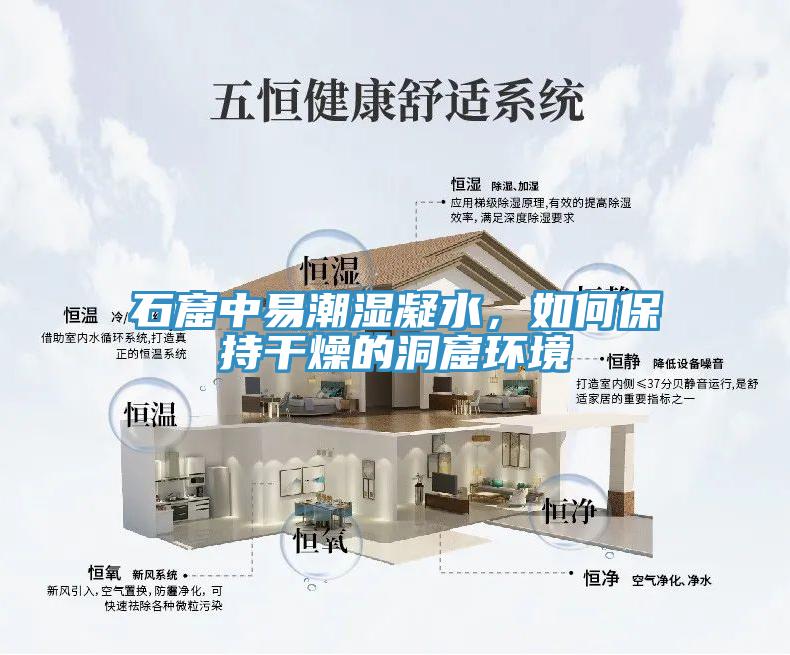 石窟中易潮濕凝水，如何保持干燥的洞窟環(huán)境
