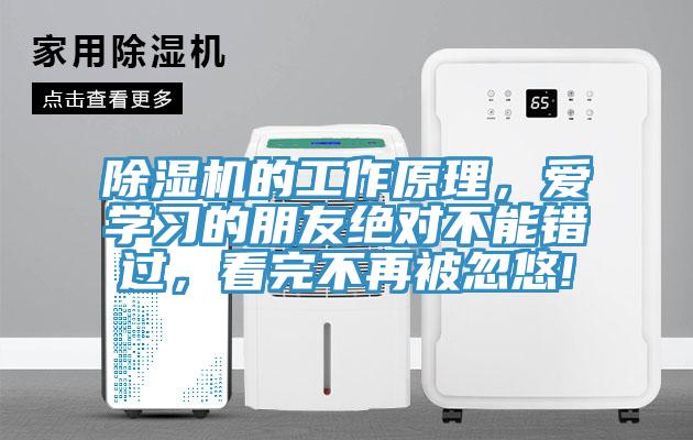 除濕機的工作原理，愛學習的朋友絕對不能錯過，看完不再被忽悠!
