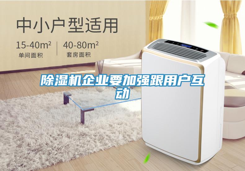 除濕機(jī)企業(yè)要加強(qiáng)跟用戶互動