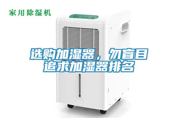選購(gòu)加濕器，勿盲目追求加濕器排名