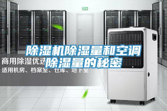 除濕機除濕量和空調(diào)除濕量的秘密