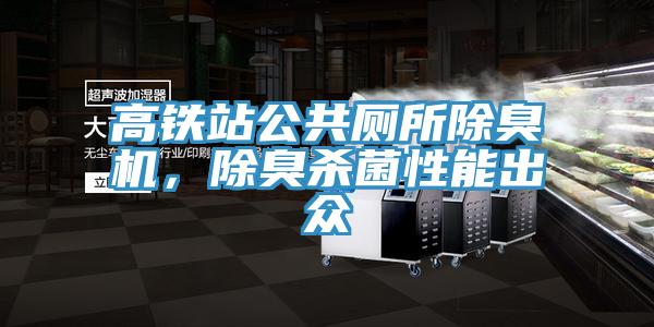 高鐵站公共廁所除臭機(jī)，除臭殺菌性能出眾