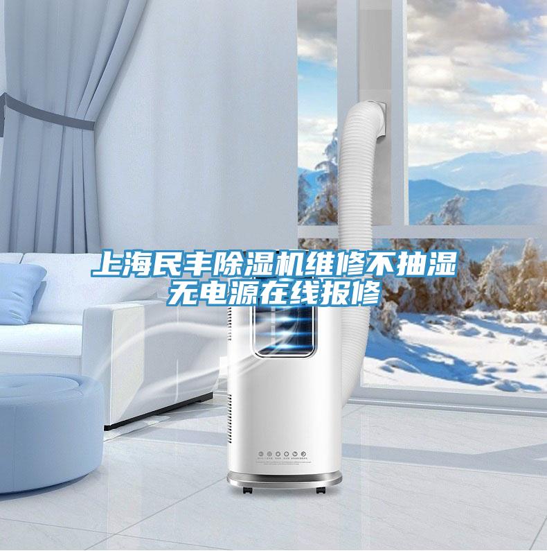 上海民豐除濕機(jī)維修不抽濕無電源在線報(bào)修