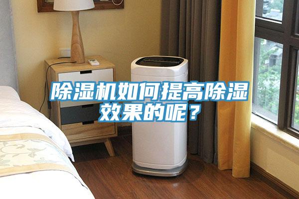 除濕機(jī)如何提高除濕效果的呢？