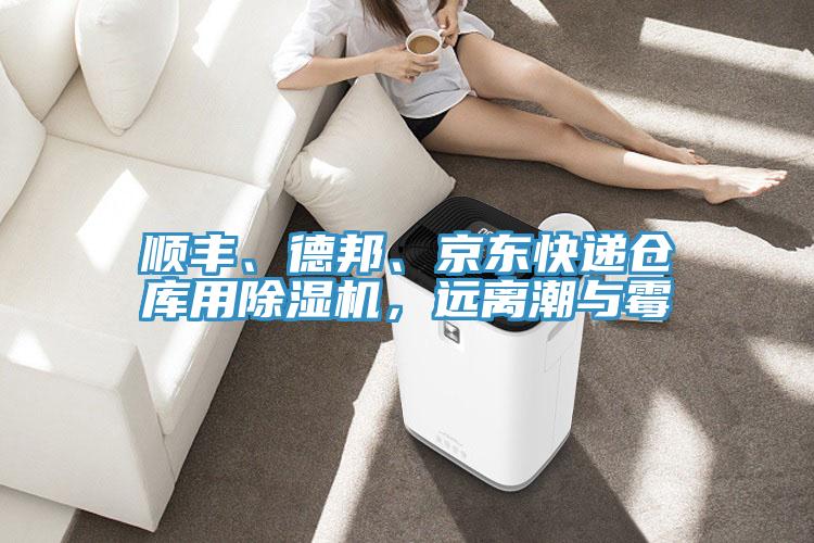 順豐、德邦、京東快遞倉(cāng)庫(kù)用除濕機(jī)，遠(yuǎn)離潮與霉