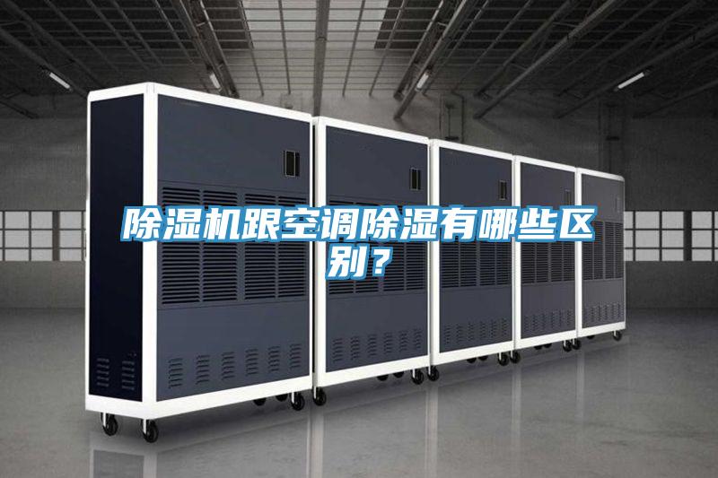 除濕機(jī)跟空調(diào)除濕有哪些區(qū)別？