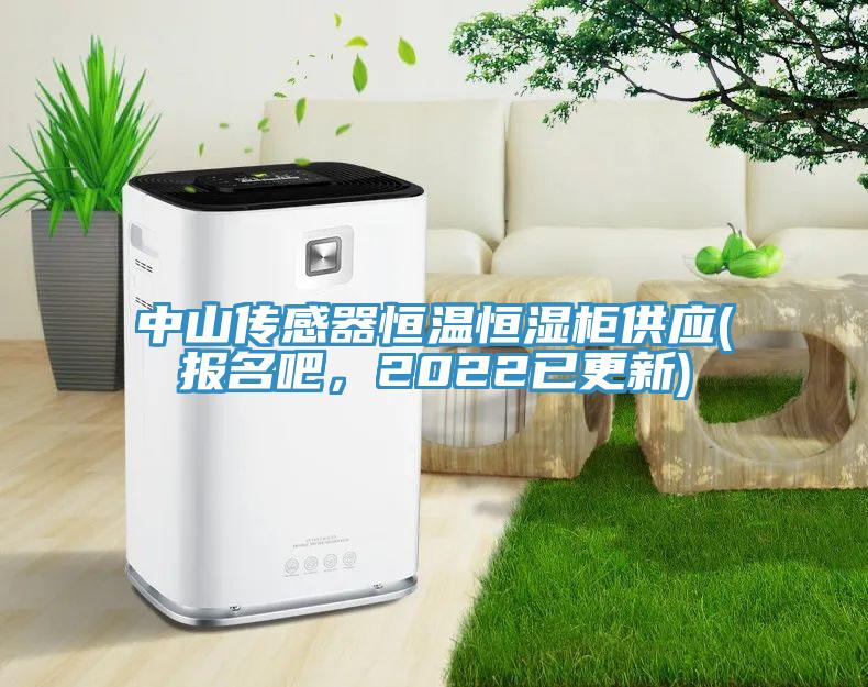 中山傳感器恒溫恒濕柜供應(yīng)(報(bào)名吧，2022已更新)
